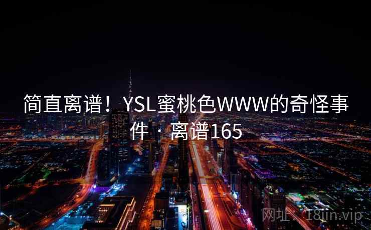 简直离谱！YSL蜜桃色WWW的奇怪事件 · 离谱165