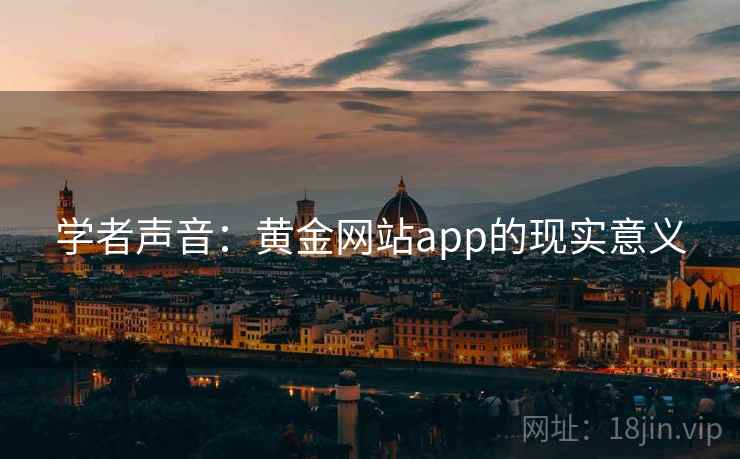学者声音：黄金网站app的现实意义