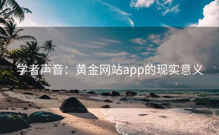 学者声音:黄金网站app的现实意义