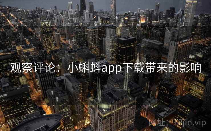 观察评论：小蝌蚪app下载带来的影响