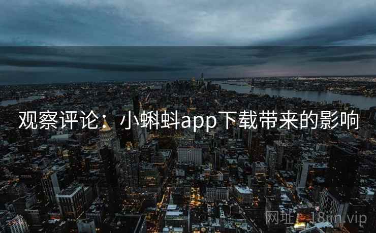 观察评论:小蝌蚪app下载带来的影响