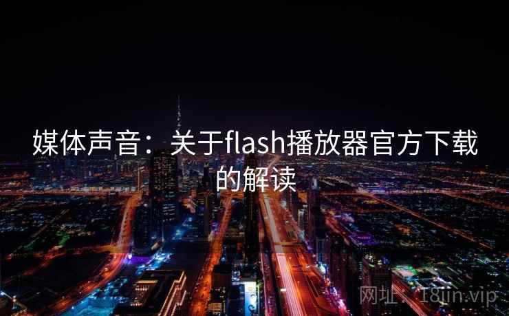 媒体声音：关于flash播放器官方下载的解读