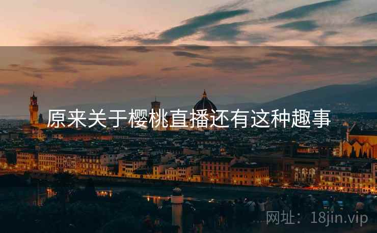 原来关于樱桃直播还有这种趣事