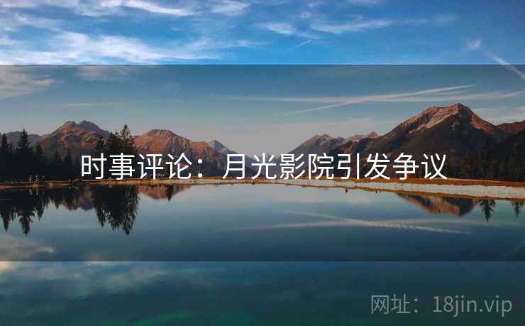 时事评论：月光影院引发争议