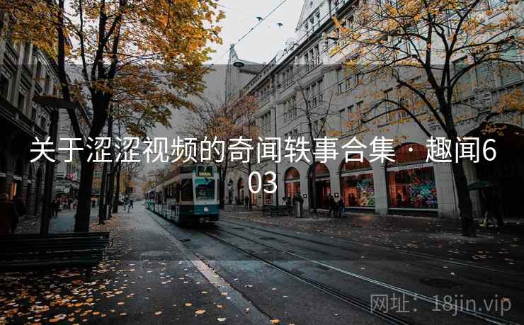 关于涩涩视频的奇闻轶事合集 · 趣闻603