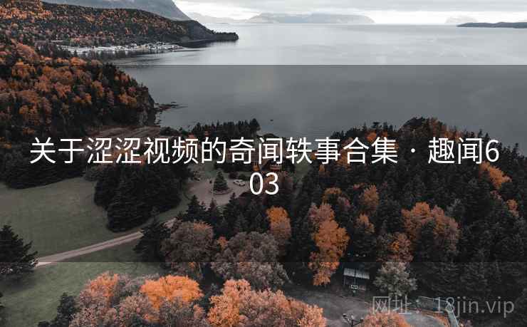 关于涩涩视频的奇闻轶事合集 · 趣闻603