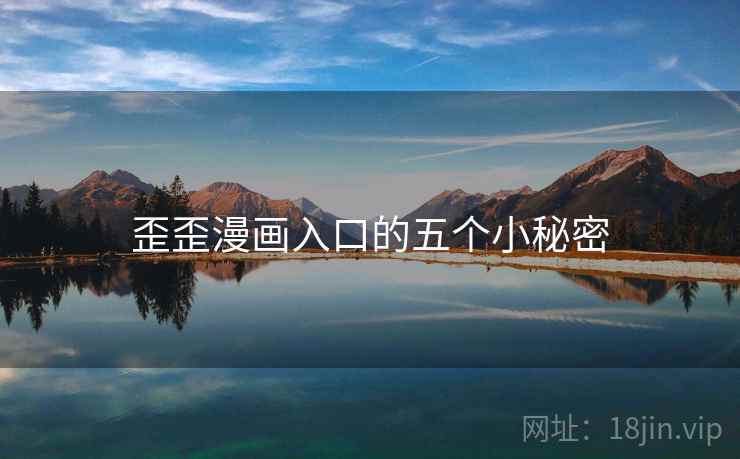 歪歪漫画入口的五个小秘密